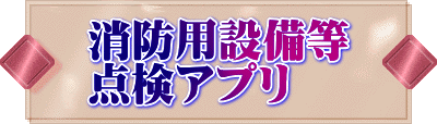 消防用設備等 点検アプリ