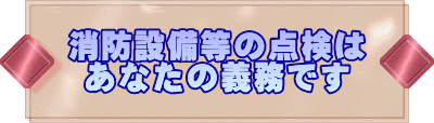 消防設備等の点検は あなたの義務です