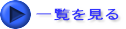 一覧を見る
