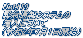 Net119 �ً}�ʕ�V�X�e���� �����ɂ��� �i�ߘa2�N7��1���J�n�j