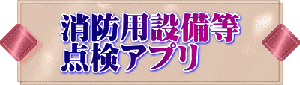 消防用設備等 点検アプリ